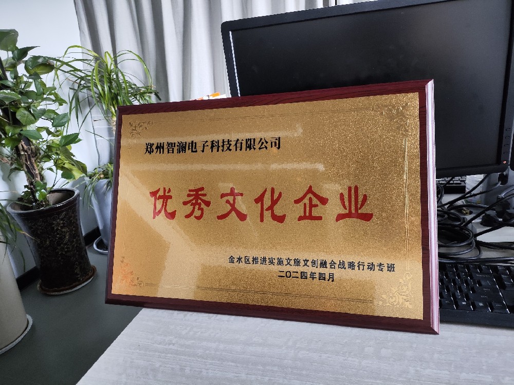 金水區(qū)政府舉辦的城旅融合暨文創(chuàng)文旅產(chǎn)業(yè)發(fā)展大會(huì)中，智瀾科技榮獲“優(yōu)秀文化企業(yè)”獎(jiǎng)項(xiàng)！